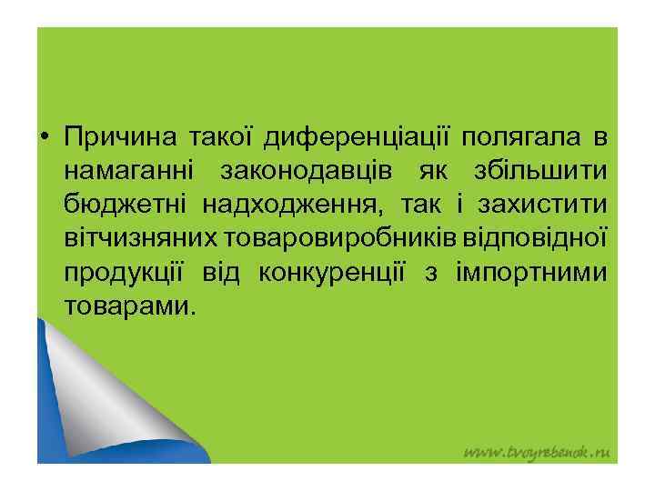  • Причина такої диференціації полягала в намаганні законодавців як збільшити бюджетні надходження, так