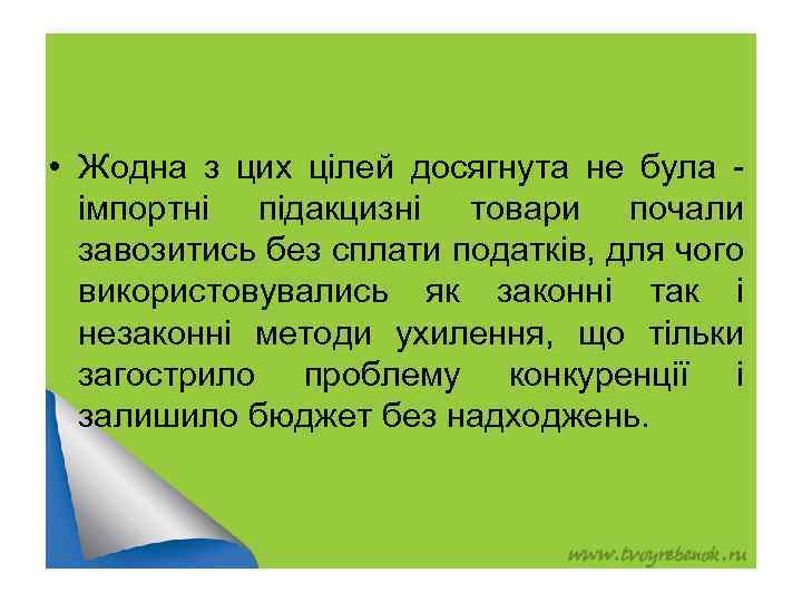  • Жодна з цих цілей досягнута не була імпортні підакцизні товари почали завозитись