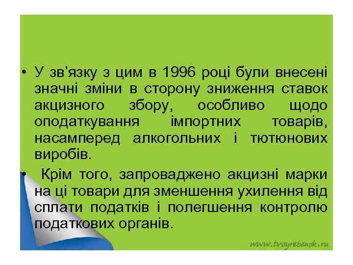  • У зв’язку з цим в 1996 році були внесені значні зміни в