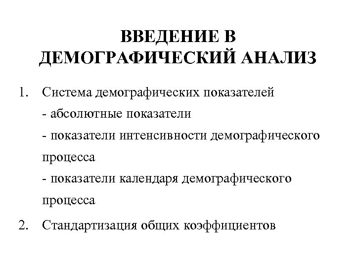ВВЕДЕНИЕ В ДЕМОГРАФИЧЕСКИЙ АНАЛИЗ 1. Система демографических показателей - абсолютные показатели - показатели интенсивности