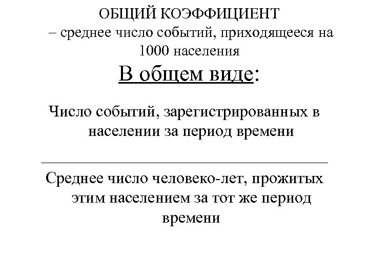 ОБЩИЙ КОЭФФИЦИЕНТ – среднее число событий, приходящееся на 1000 населения В общем виде: Число