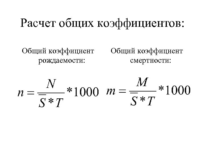 Расчет общих коэффициентов: Общий коэффициент рождаемости: Общий коэффициент смертности: 