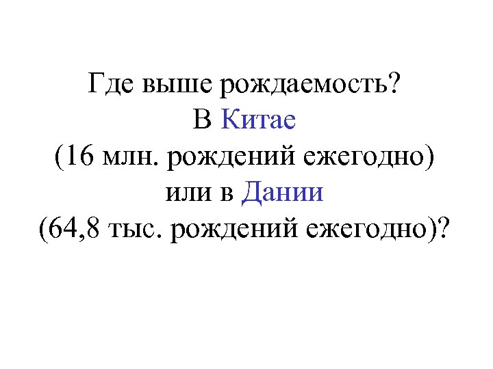 Где выше рождаемость? В Китае (16 млн. рождений ежегодно) или в Дании (64, 8