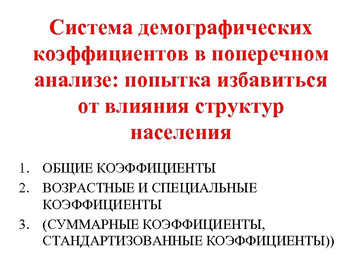 Система демографических коэффициентов в поперечном анализе: попытка избавиться от влияния структур населения 1. ОБЩИЕ