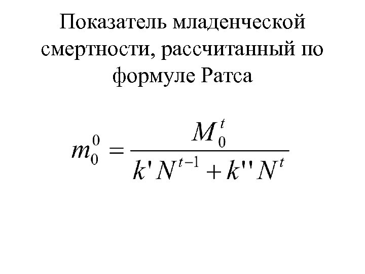 Показатель младенческой смертности, рассчитанный по формуле Ратса 