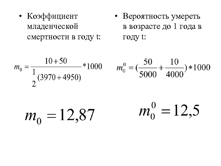  • Коэффициент младенческой смертности в году t: • Вероятность умереть в возрасте до