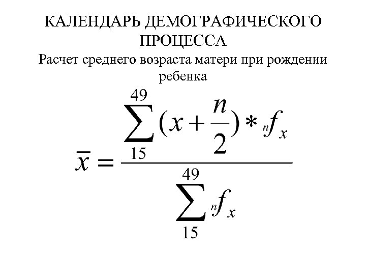 КАЛЕНДАРЬ ДЕМОГРАФИЧЕСКОГО ПРОЦЕССА Расчет среднего возраста матери при рождении ребенка 