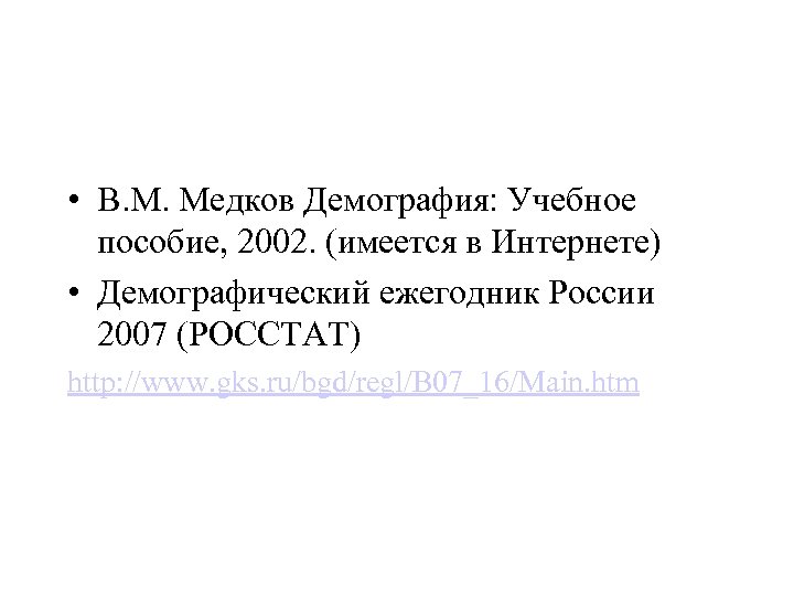  • В. М. Медков Демография: Учебное пособие, 2002. (имеется в Интернете) • Демографический