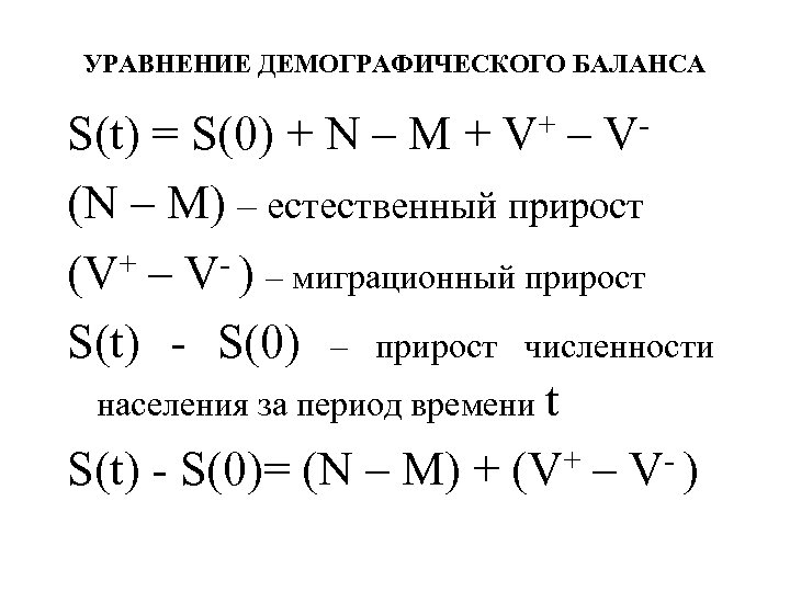 УРАВНЕНИЕ ДЕМОГРАФИЧЕСКОГО БАЛАНСА + V V S(t) = S(0) + N – M +