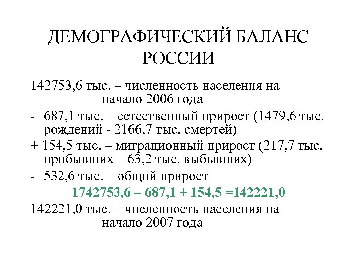 ДЕМОГРАФИЧЕСКИЙ БАЛАНС РОССИИ 142753, 6 тыс. – численность населения на начало 2006 года -