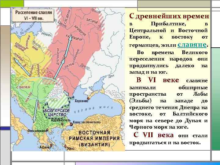 Народы европы в раннее средневековье. Расселение славян по Восточной Европе. Расселение древнейших славян на Восточной Европе. Великое расселение славян карта. Славяне в Прибалтике.