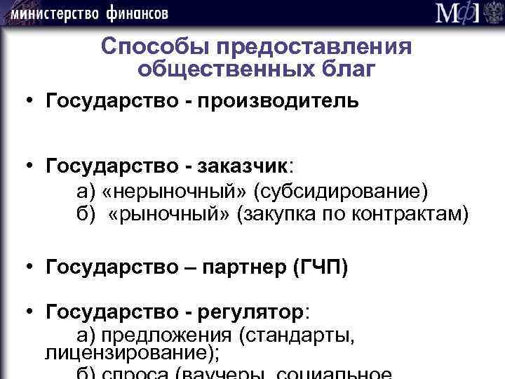 Способы предоставления общественных благ • Государство - производитель • Государство - заказчик: а) «нерыночный»