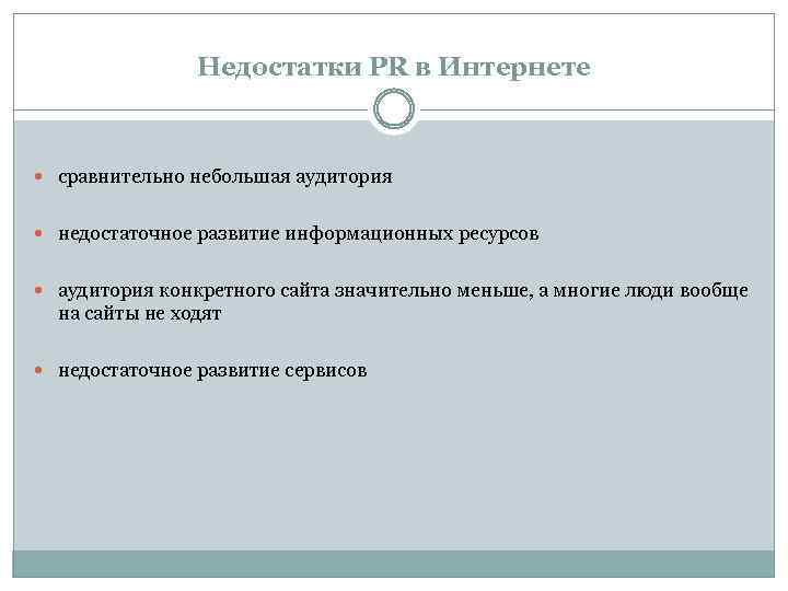 Недостатки PR в Интернете сравнительно небольшая аудитория недостаточное развитие информационных ресурсов аудитория конкретного сайта