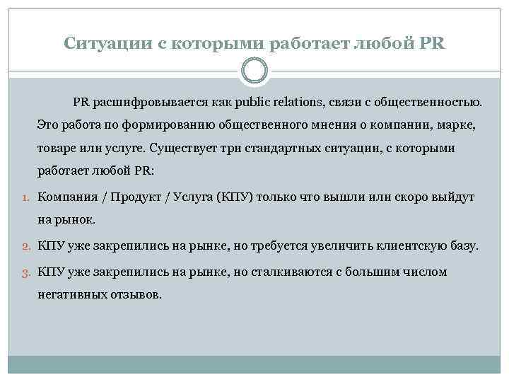 Cитуации с которыми работает любой PR PR расшифровывается как public relations, связи с общественностью.