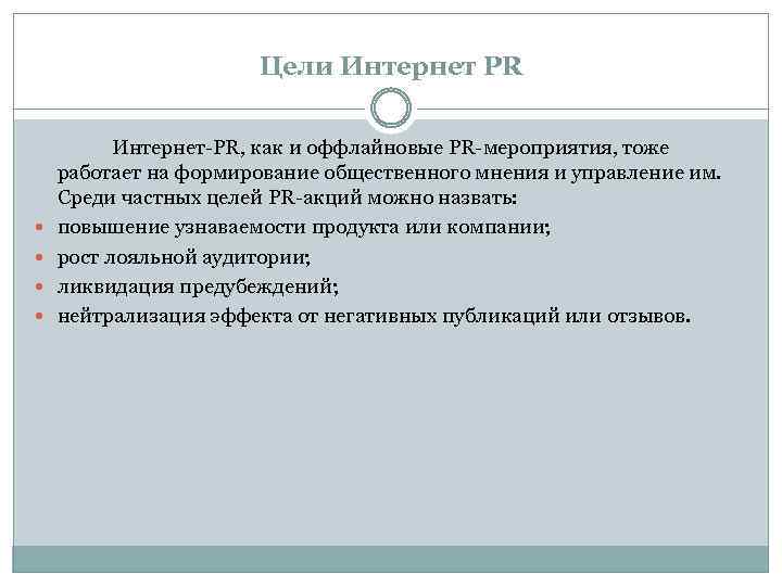 Цели Интернет PR Интернет-PR, как и оффлайновые PR-мероприятия, тоже работает на формирование общественного мнения