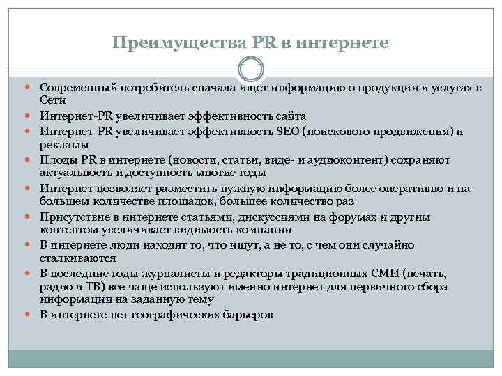 Преимущества PR в интернете Современный потребитель сначала ищет информацию о продукции и услугах в