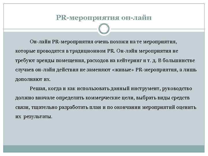 PR-мероприятия он-лайн Он-лайн PR-мероприятия очень похожи на те мероприятия, которые проводятся в традиционном PR.