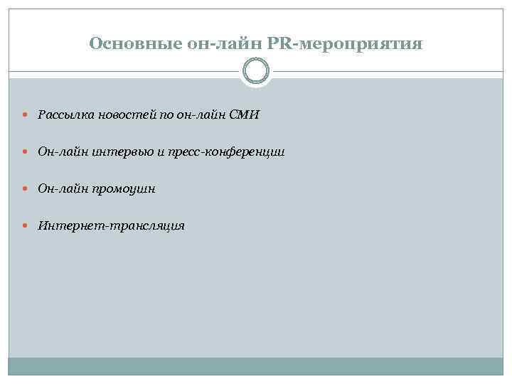 Основные он-лайн PR-мероприятия Рассылка новостей по он-лайн СМИ Он-лайн интервью и пресс-конференции Он-лайн промоушн