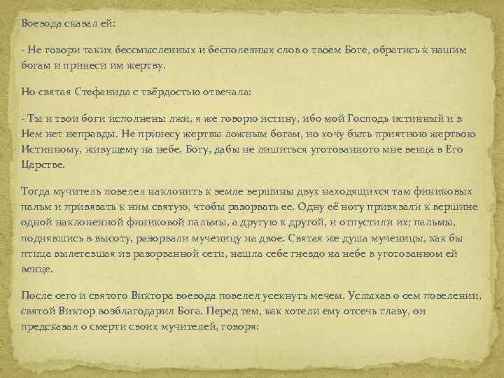 Воевода сказал ей: - Не говори таких бессмысленных и бесполезных слов о твоем Боге,