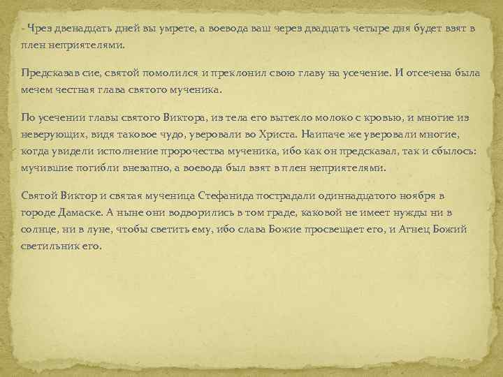 - Чрез двенадцать дней вы умрете, а воевода ваш через двадцать четыре дня будет