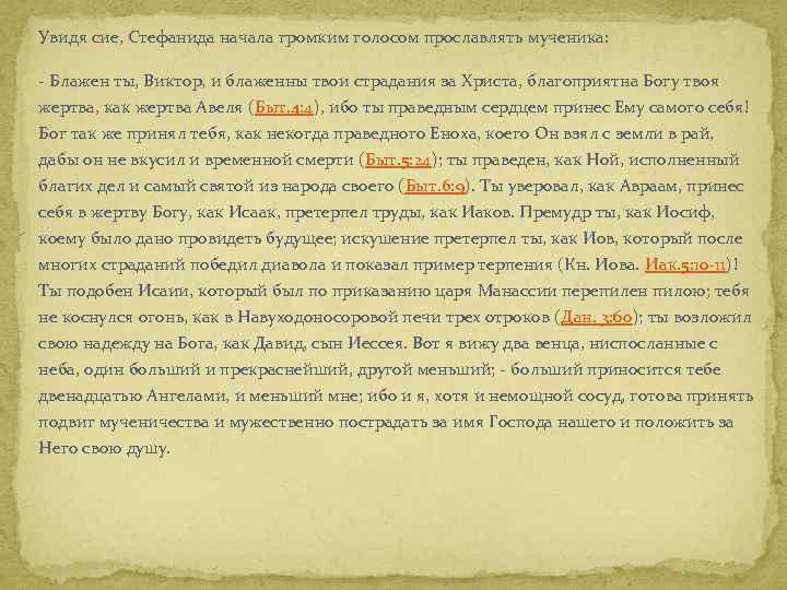 Увидя сие, Стефанида начала громким голосом прославлять мученика: - Блажен ты, Виктор, и блаженны