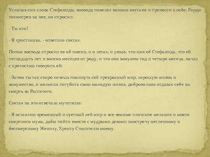 Услыхав сии слова Стефаниды, воевода повелел воинам взять ее и привести к себе. Гордо