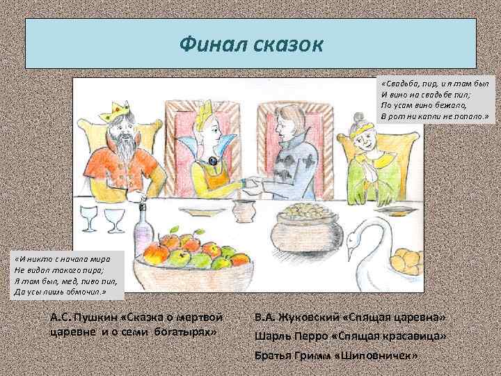 Финал сказок «Свадьба, пир, и я там был И вино на свадьбе пил; По