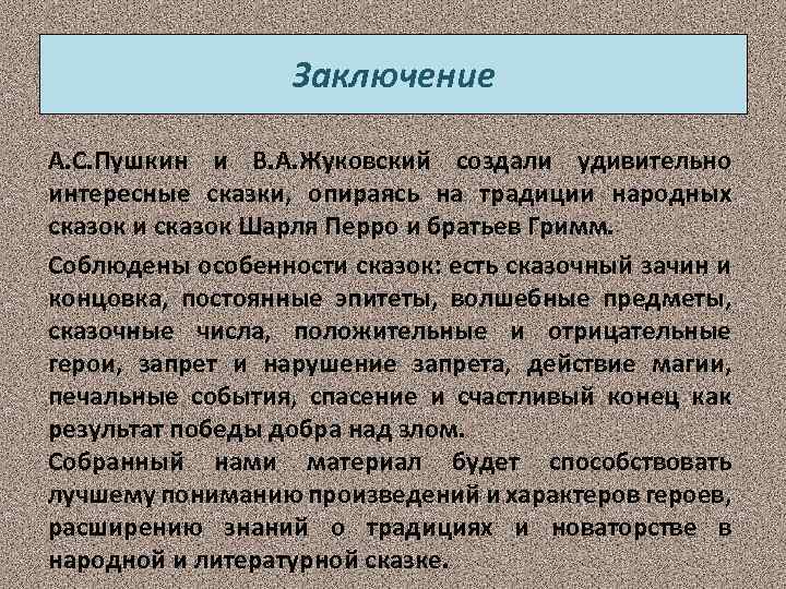 Заключение А. С. Пушкин и В. А. Жуковский создали удивительно интересные сказки, опираясь на
