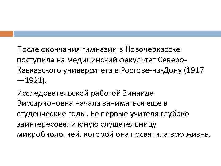 После окончания гимназии в Новочеркасске поступила на медицинский факультет Северо. Кавказского университета в Ростове-на-Дону