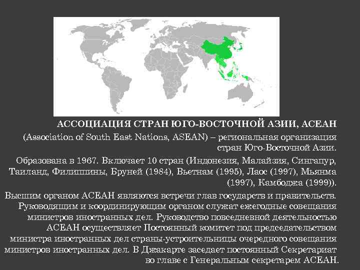 АССОЦИАЦИЯ СТРАН ЮГО-ВОСТОЧНОЙ АЗИИ, АСЕАН (Association of South East Nations, ASEAN) – региональная организация