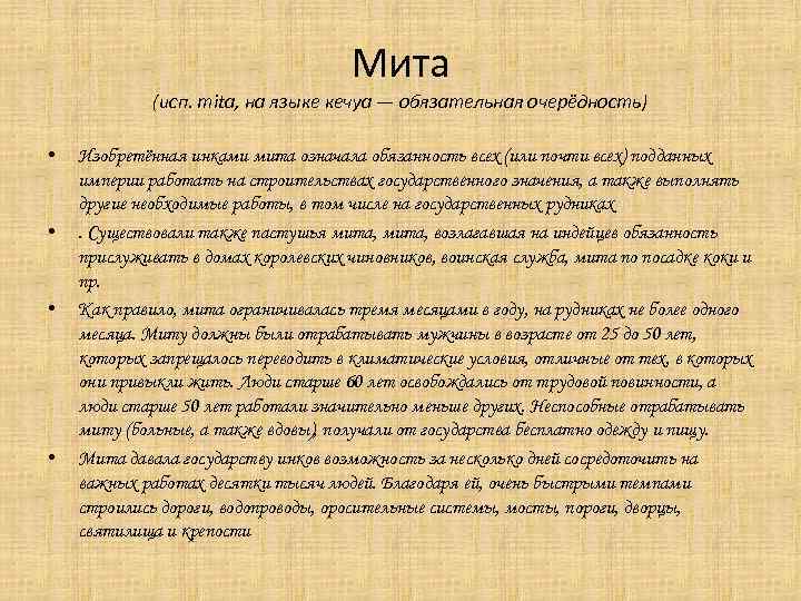 Мита (исп. mita, на языке кечуа — обязательная очерёдность) • • Изобретённая инками мита