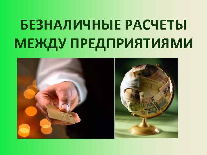 БЕЗНАЛИЧНЫЕ РАСЧЕТЫ МЕЖДУ ПРЕДПРИЯТИЯМИ 