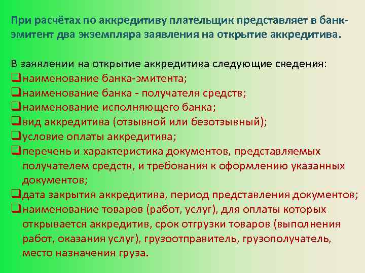 При расчётах по аккредитиву плательщик представляет в банкэмитент два экземпляра заявления на открытие аккредитива.