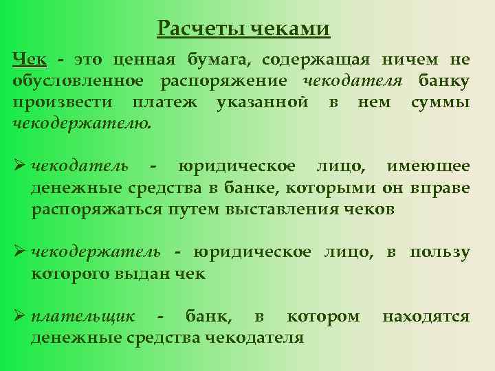 Расчеты чеками Чек - это ценная бумага, содержащая ничем не обусловленное распоряжение чекодателя банку