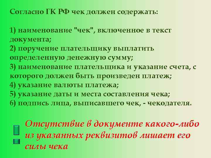 Согласно ГК РФ чек должен содержать: 1) наименование "чек", включенное в текст документа; 2)