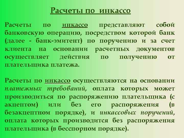 Расчеты по инкассо представляют собой банковскую операцию, посредством которой банк (далее - банк-эмитент) по