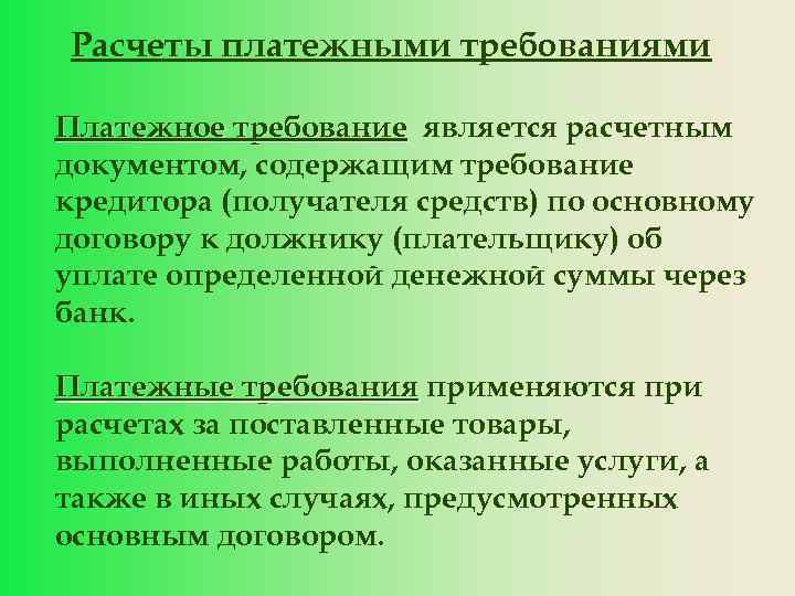 Расчеты платежными требованиями Платежное требование является расчетным документом, содержащим требование кредитора (получателя средств) по