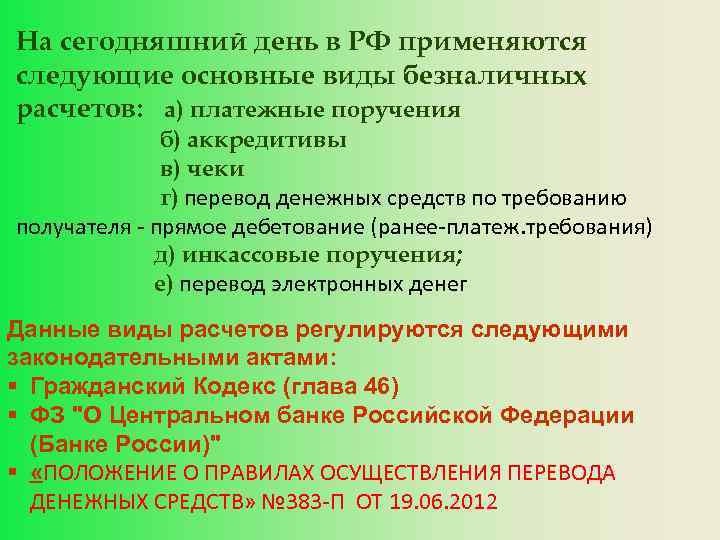 На сегодняшний день в РФ применяются следующие основные виды безналичных расчетов: а) платежные поручения
