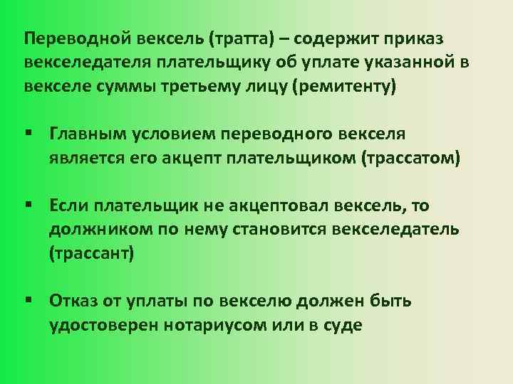 Переводной вексель (тратта) – содержит приказ векселедателя плательщику об уплате указанной в векселе суммы