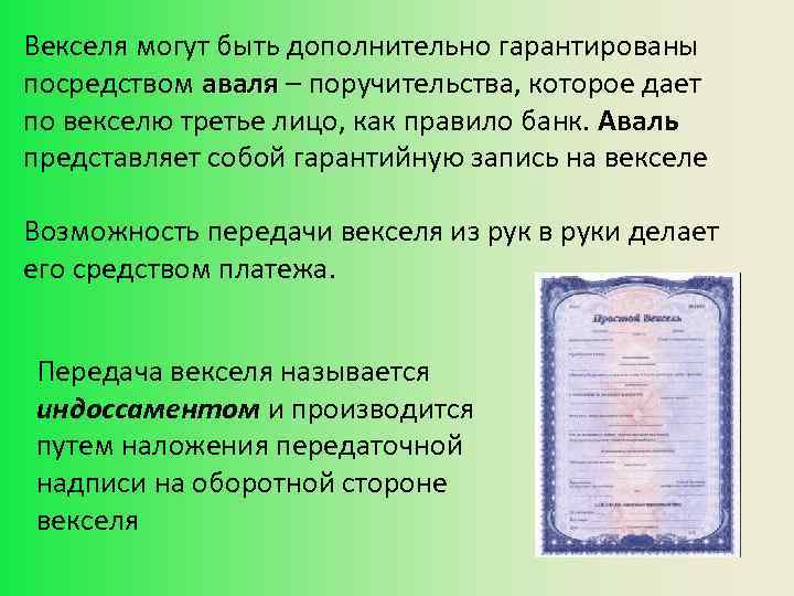 Векселя могут быть дополнительно гарантированы посредством аваля – поручительства, которое дает по векселю третье