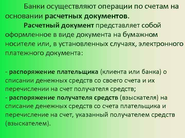 Банки осуществляют операции по счетам на основании расчетных документов. Расчетный документ представляет собой оформленное