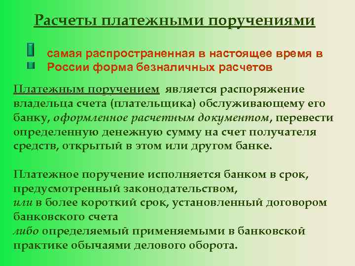 Расчеты платежными поручениями самая распространенная в настоящее время в России форма безналичных расчетов Платежным