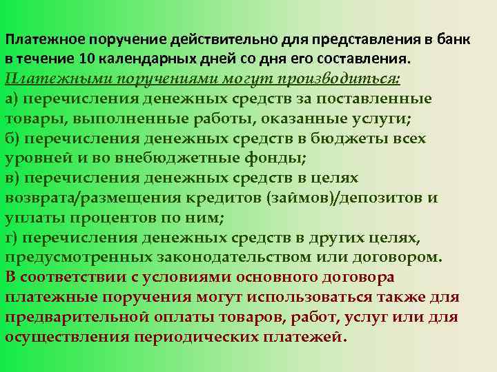 Платежное поручение действительно для представления в банк в течение 10 календарных дней со дня