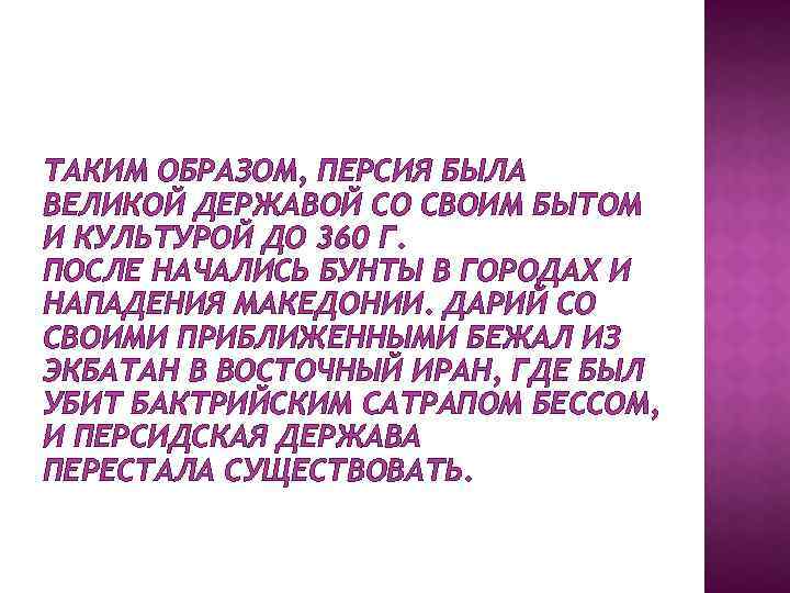 ТАКИМ ОБРАЗОМ, ПЕРСИЯ БЫЛА ВЕЛИКОЙ ДЕРЖАВОЙ СО СВОИМ БЫТОМ И КУЛЬТУРОЙ ДО 360 Г.