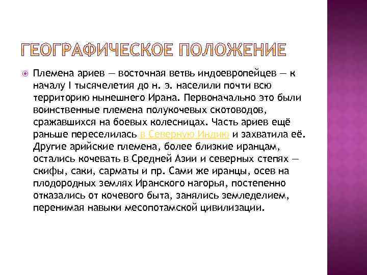  Племена ариев — восточная ветвь индоевропейцев — к началу I тысячелетия до н.