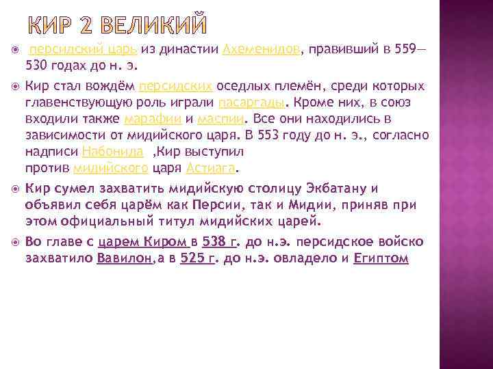 Почему многие народы принимали персидского как освободителя. Почему Персидского царя называли освободителем. Почему многие принимали Персидского царя как освободителя. Почему многиенароды принимвли персицкого царя как освободителя.