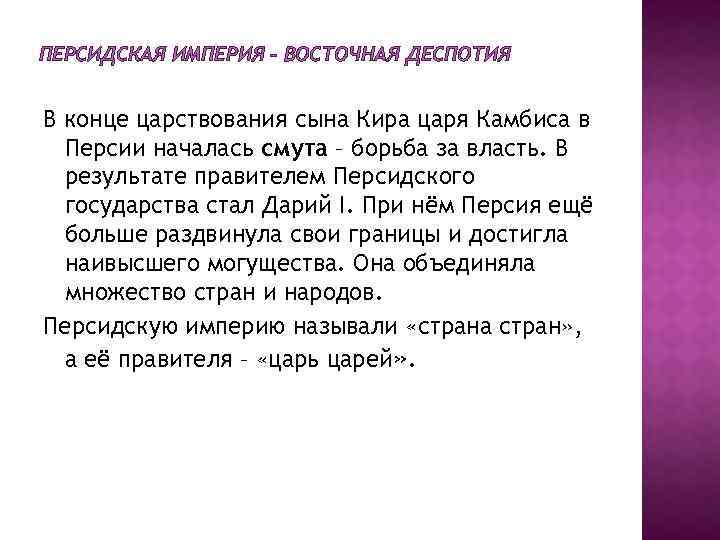 ПЕРСИДСКАЯ ИМПЕРИЯ – ВОСТОЧНАЯ ДЕСПОТИЯ В конце царствования сына Кира царя Камбиса в Персии