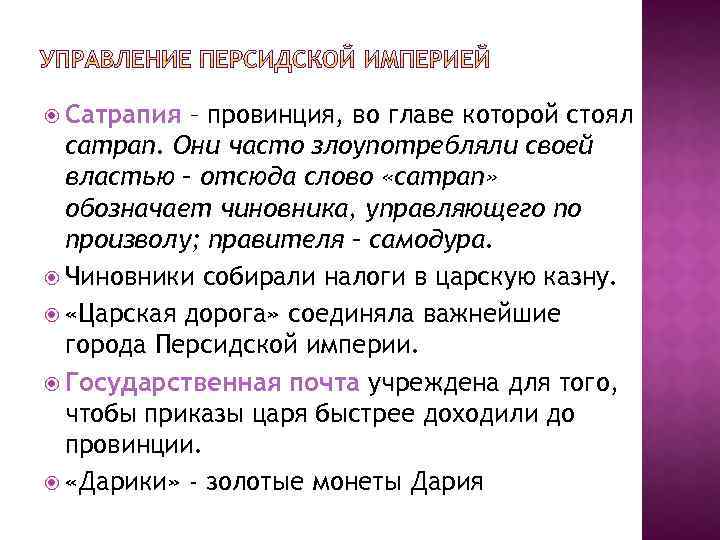  Сатрапия – провинция, во главе которой стоял сатрап. Они часто злоупотребляли своей властью