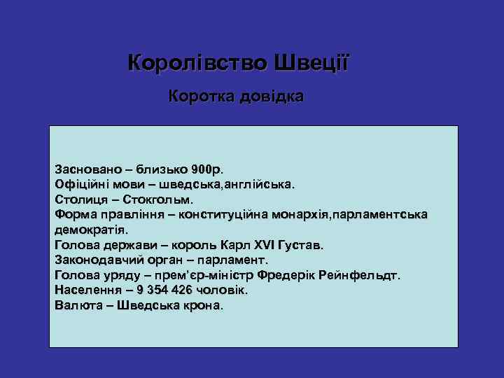 Королівство Швеції Коротка довідка Засновано – близько 900 р. Офіційні мови – шведська, англійська.