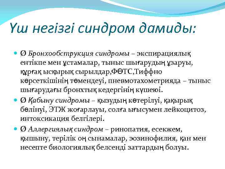 Үш негізгі синдром дамиды: Ø Бронхообструкция синдромы – экспирациялық ентікпе мен ұстамалар, тыныс шығарудың